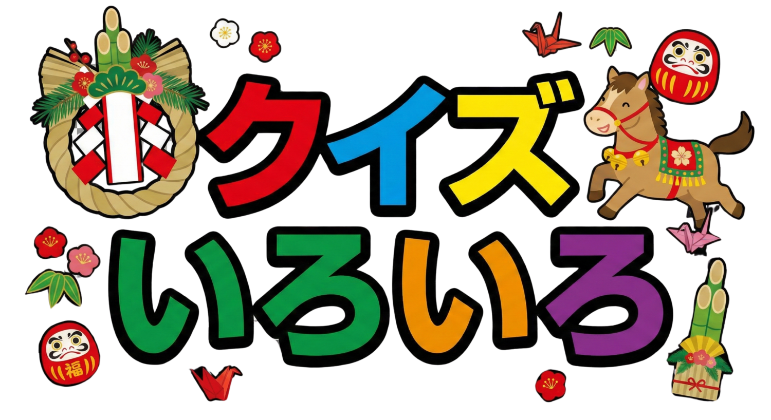 クイズいろいろ