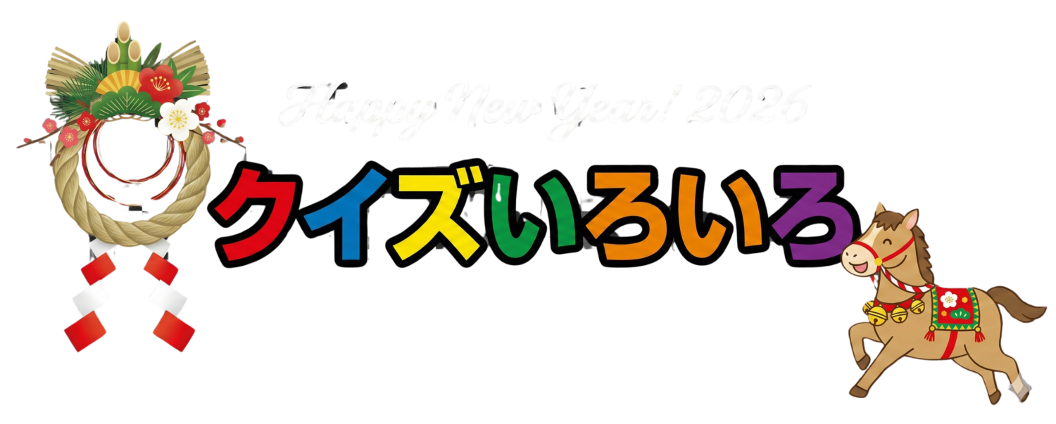 クイズいろいろ