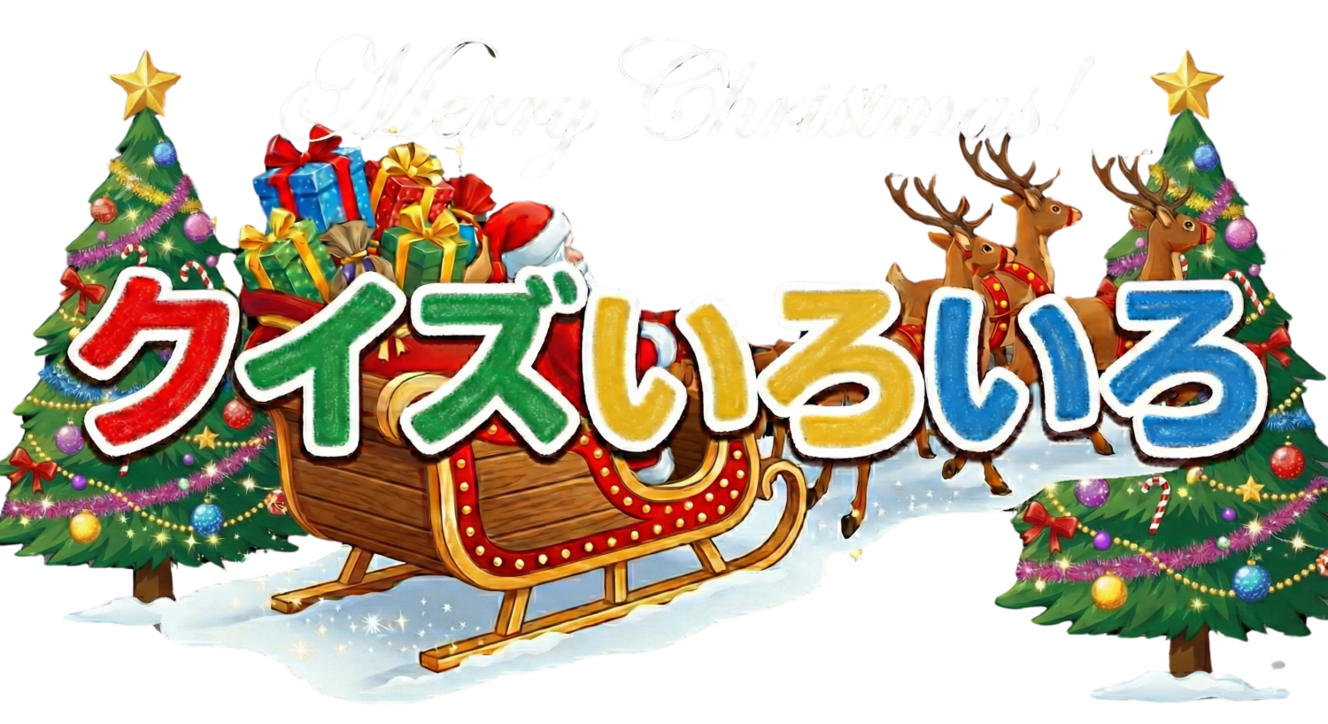 クイズいろいろ