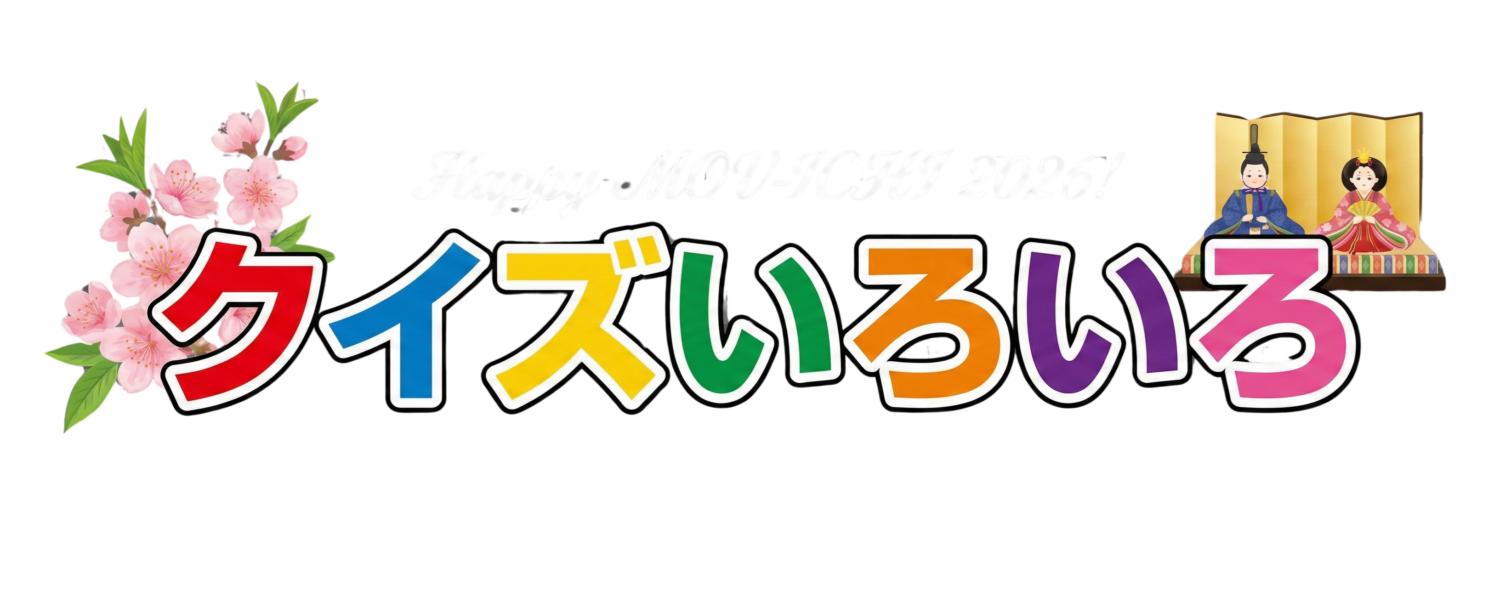 クイズいろいろ