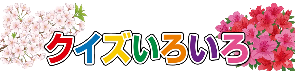 クイズいろいろ